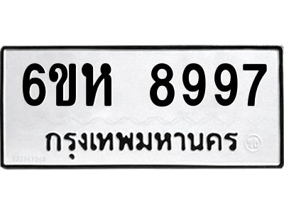 รับจองทะเบียนรถ 8997 หมวดใหม่  6ขห 8997 ทะเบียนมงคล  ผลรวมดี 46