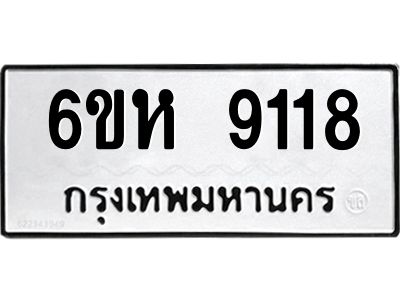 รับจองทะเบียนรถ 9118 หมวดใหม่  6ขห 9118 ทะเบียนมงคล  ผลรวมดี 32