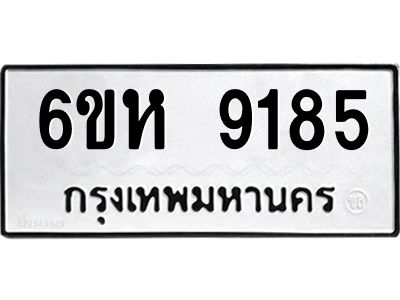 รับจองทะเบียนรถ 9185 หมวดใหม่  6ขห 9185 ทะเบียนมงคล  ผลรวมดี 36