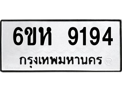 รับจองทะเบียนรถ 9194 หมวดใหม่  6ขห 9194 ทะเบียนมงคล  ผลรวมดี 36