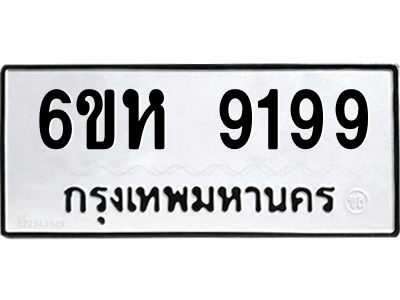 รับจองทะเบียนรถ 9199 หมวดใหม่  6ขห 9199 ทะเบียนมงคล  ผลรวมดี 41