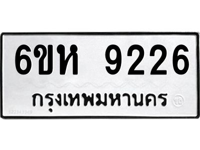 รับจองทะเบียนรถ 9226 หมวดใหม่  6ขห 9226 ทะเบียนมงคล  ผลรวมดี 32