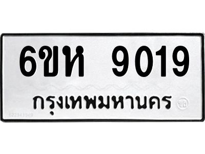 รับจองทะเบียนรถ 9019 หมวดใหม่  6ขห 9019 ทะเบียนมงคล  ผลรวมดี 32