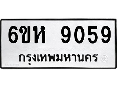 รับจองทะเบียนรถ 9059 หมวดใหม่  6ขห 9059 ทะเบียนมงคล  ผลรวมดี 36