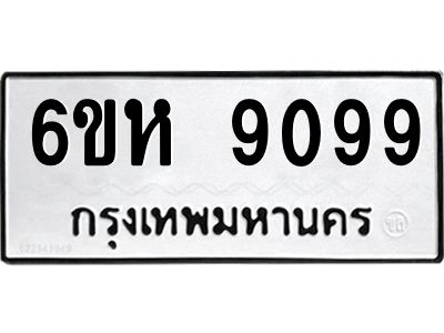 รับจองทะเบียนรถ 9099 หมวดใหม่  6ขห 9099 ทะเบียนมงคล  ผลรวมดี 40