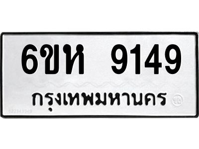 รับจองทะเบียนรถ 9149 หมวดใหม่  6ขห 9149 ทะเบียนมงคล  ผลรวมดี 36