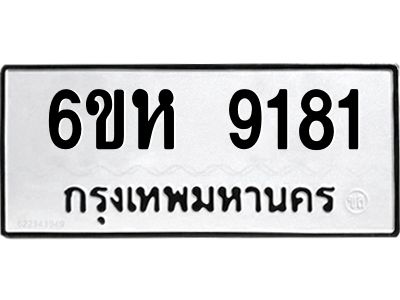 รับจองทะเบียนรถ 9181 หมวดใหม่  6ขห 9181 ทะเบียนมงคล  ผลรวมดี 32