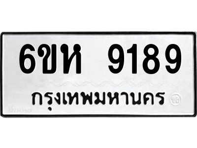 รับจองทะเบียนรถ 9189 หมวดใหม่  6ขห 9189 ทะเบียนมงคล  ผลรวมดี 40