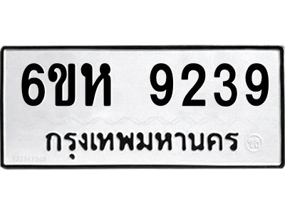 รับจองทะเบียนรถ 9239 หมวดใหม่  6ขห 9239 ทะเบียนมงคล  ผลรวมดี 36