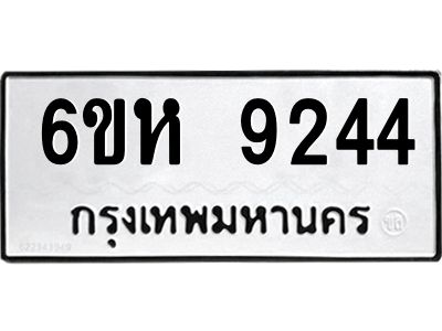 รับจองทะเบียนรถ 9244 หมวดใหม่  6ขห 9244 ทะเบียนมงคล  ผลรวมดี 32