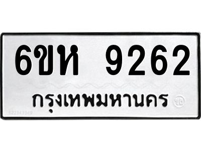 รับจองทะเบียนรถ 9262 หมวดใหม่  6ขห 9262 ทะเบียนมงคล  ผลรวมดี 32