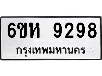 รับจองทะเบียนรถ 9298 หมวดใหม่  6ขห 9298 ทะเบียนมงคล  ผลรวมดี 41