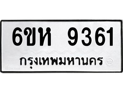 รับจองทะเบียนรถ 9361 หมวดใหม่  6ขห 9361 ทะเบียนมงคล  ผลรวมดี 32