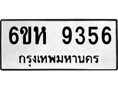 รับจองทะเบียนรถ 9356 หมวดใหม่  6ขห 9356 ทะเบียนมงคล  ผลรวมดี 36