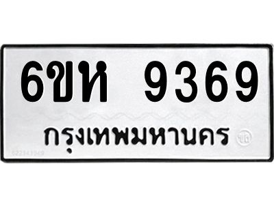 รับจองทะเบียนรถ 9369 หมวดใหม่  6ขห 9369 ทะเบียนมงคล  ผลรวมดี 40