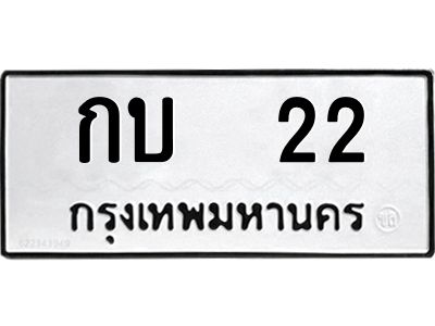 12.ทะเบียนรถ กบ  22 ทะเบียนมงคล  กบ  22 จากกรมขนส่ง