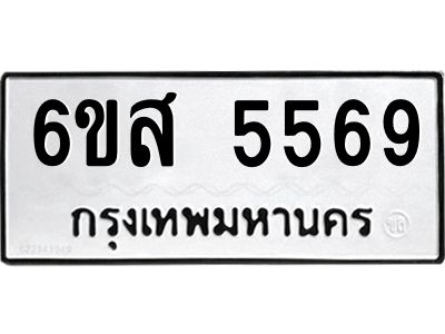 รับจองทะเบียนรถ 5569 หมวดใหม่ 6ขส 5569 ทะเบียนมงคล ผลรวมดี 40