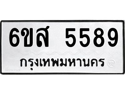 รับจองทะเบียนรถ 5589 หมวดใหม่ 6ขส 5589 ทะเบียนมงคล ผลรวมดี 42