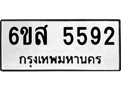 รับจองทะเบียนรถ 5592 หมวดใหม่ 6ขส 5592 ทะเบียนมงคล ผลรวมดี 36