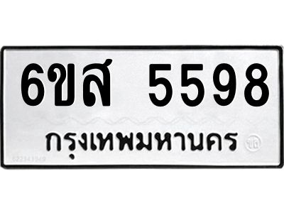 รับจองทะเบียนรถ 5598 หมวดใหม่ 6ขส 5598 ทะเบียนมงคล ผลรวมดี 42