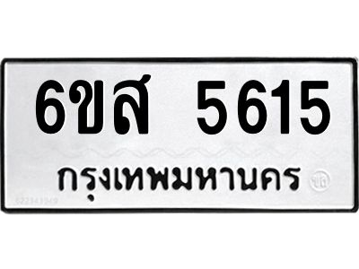 รับจองทะเบียนรถ 5615 หมวดใหม่ 6ขส 5615 ทะเบียนมงคล ผลรวมดี 32