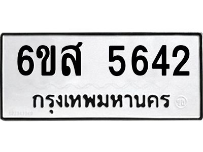 รับจองทะเบียนรถ 5642 หมวดใหม่ 6ขส 5642 ทะเบียนมงคล ผลรวมดี 32