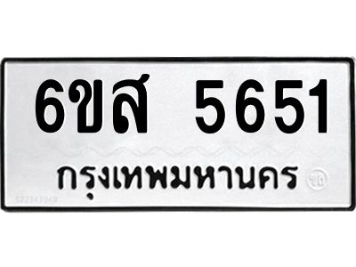 รับจองทะเบียนรถ 5651 หมวดใหม่ 6ขส 5651 ทะเบียนมงคล ผลรวมดี 32