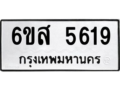 รับจองทะเบียนรถ 5619 หมวดใหม่ 6ขส 5619 ทะเบียนมงคล ผลรวมดี 36