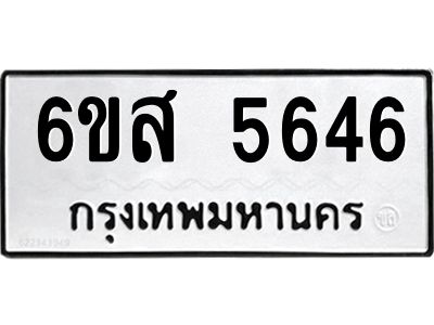 รับจองทะเบียนรถ 5646 หมวดใหม่ 6ขส 5646 ทะเบียนมงคล ผลรวมดี 36