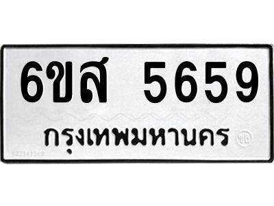 รับจองทะเบียนรถ 5659 หมวดใหม่ 6ขส 5659 ทะเบียนมงคล ผลรวมดี 40