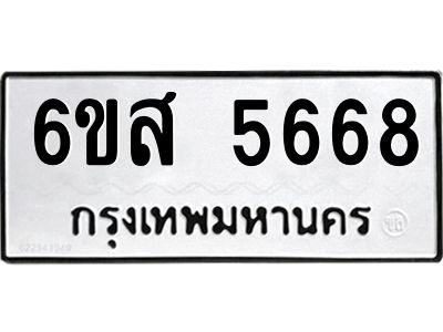 รับจองทะเบียนรถ 5668 หมวดใหม่ 6ขส 5668 ทะเบียนมงคล ผลรวมดี 40
