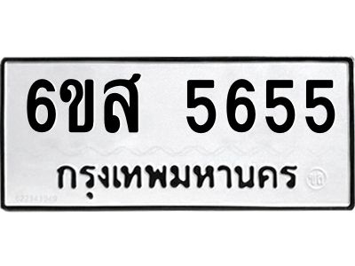 รับจองทะเบียนรถ 5655 หมวดใหม่ 6ขส 5655 ทะเบียนมงคล ผลรวมดี 36