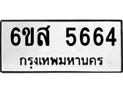 รับจองทะเบียนรถ 5664 หมวดใหม่ 6ขส 5664 ทะเบียนมงคล ผลรวมดี 36