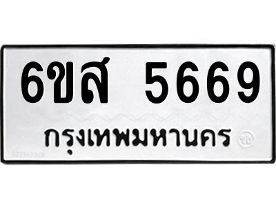 รับจองทะเบียนรถ 5669 หมวดใหม่ 6ขส 5669 ทะเบียนมงคล ผลรวมดี 41
