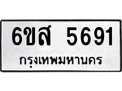 รับจองทะเบียนรถ 5691 หมวดใหม่ 6ขส 5691 ทะเบียนมงคล ผลรวมดี 36