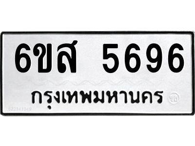 รับจองทะเบียนรถ 5696 หมวดใหม่ 6ขส 5696 ทะเบียนมงคล ผลรวมดี 41