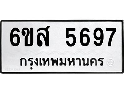 รับจองทะเบียนรถ 5697  หมวดใหม่ 6ขส 5697 ทะเบียนมงคล ผลรวมดี 42