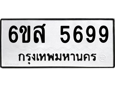 รับจองทะเบียนรถ 5699 หมวดใหม่ 6ขส 5699 ทะเบียนมงคล ผลรวมดี 44