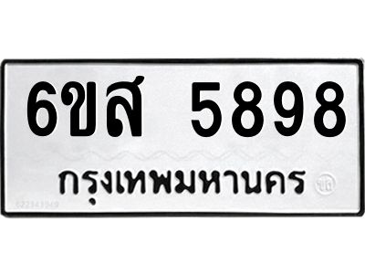 รับจองทะเบียนรถ 5898 หมวดใหม่ 6ขส 5898 ทะเบียนมงคล ผลรวมดี 45
