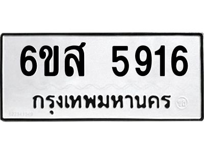 รับจองทะเบียนรถ 5916 หมวดใหม่ 6ขส 5916 ทะเบียนมงคล ผลรวมดี 36