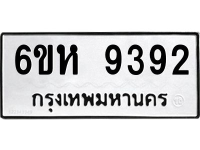 รับจองทะเบียนรถ 9392 หมวดใหม่ 6ขห  9392 ทะเบียนมงคล ผลรวมดี 40