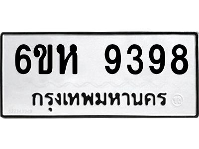 รับจองทะเบียนรถ 9398 หมวดใหม่ 6ขห  9398 ทะเบียนมงคล ผลรวมดี 42