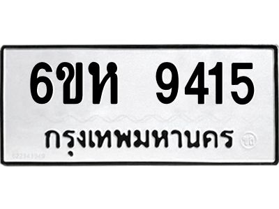 รับจองทะเบียนรถ 9415 หมวดใหม่ 6ขห  9415 ทะเบียนมงคล ผลรวมดี 32