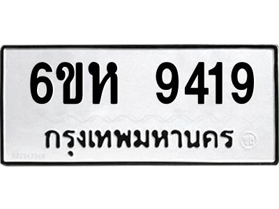 รับจองทะเบียนรถ 9419 หมวดใหม่ 6ขห  9419 ทะเบียนมงคล ผลรวมดี 36