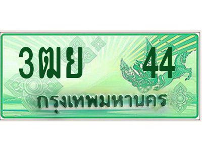 2.ทะเบียนรถกระบะ 3ฒย 44 เลขประมูล ทะเบียนสวย   44 