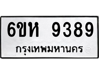 รับจองทะเบียนรถ 9389 หมวดใหม่ 6ขห  9389 ทะเบียนมงคล ผลรวมดี 42