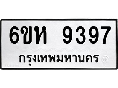 รับจองทะเบียนรถ 9397 หมวดใหม่ 6ขห  9397 ทะเบียนมงคล ผลรวมดี 41