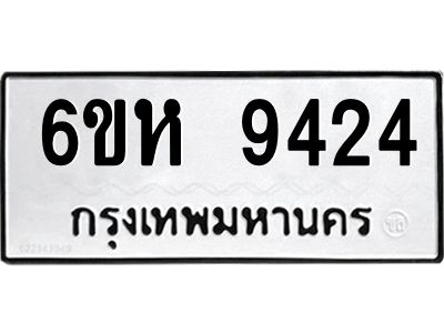 รับจองทะเบียนรถ 9424 หมวดใหม่ 6ขห  9424 ทะเบียนมงคล ผลรวมดี 32