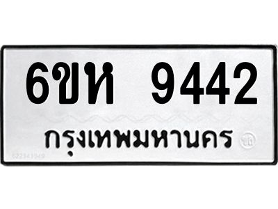 รับจองทะเบียนรถ 9442 หมวดใหม่ 6ขห  9442 ทะเบียนมงคล ผลรวมดี 32