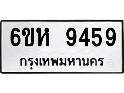 รับจองทะเบียนรถ 9459 หมวดใหม่ 6ขห  9459 ทะเบียนมงคล ผลรวมดี 40